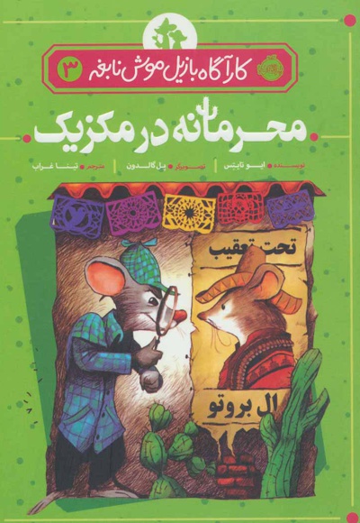 محرمانه در مکزیک
